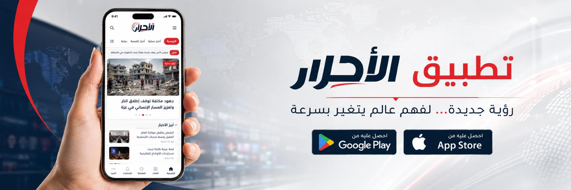 حمل تطبيق الاحرار