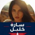 سارة خليل