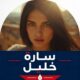 سارة خليل