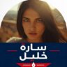 سارة خليل