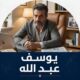 يوسف عبد الله