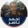 أحمد ناصر