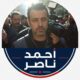 أحمد ناصر