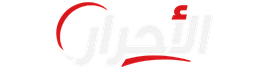 الأحرار