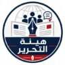 هيئة التحرير