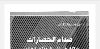 كتاب صدام الحضارات لصامويل هنتنجتون