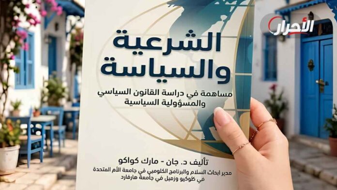 الشرعية والسياسة: مساهمة في دراسة القانون السياسي والمسؤولية السياسية